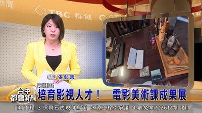 【台中都會新聞(影音)】培育影視人才！　電影美術課成果展圖片