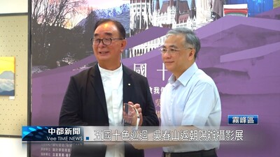 【中都新聞】(影音) 五國十色巡迴 吳春山返朝陽辦攝影展圖片