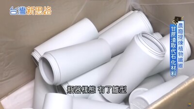 【三立iNEW】(影音)【台灣新思路】鳳梨渣、甘蔗渣代替塑膠！他靠農廢翻身賺上億 一年480萬噸垃圾 竟成台灣攻佔國際的秘密武器! (應化系校友黃千鐘)圖片