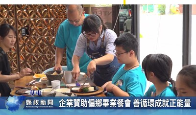 【南投縣政新聞(影音)】企業贊助偏鄉畢業餐會  善循環成就正能量(校友總會)圖片