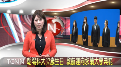 【TCNN新聞】(影音) 朝陽科大32歲生日 啟航迎向永續大學典範圖片
