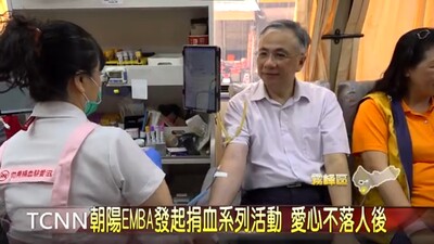 【TCNN新聞】(影音)--朝陽EMBA發起捐血系列活動 愛心不落人後圖片