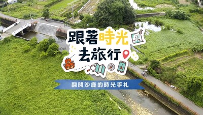 【TDN台灣生活新聞】《跟著時光去旅行》第4集--翻開沙鹿的時光手札 (外景主持:行銷系越南學生楊越興)圖片
