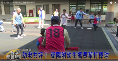 【台中都會新聞(影音)】幼老共好！朝陽附幼生攜長輩打棒球圖片