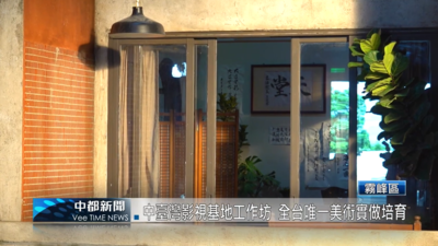 【中都新聞(影音)】臺灣影視基地工作坊 全台唯一美術實做培育人才圖片