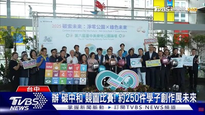 【TVBS新聞】(影音)美樂地公園論壇登場! 交流減碳建築新未來 (景都系)圖片