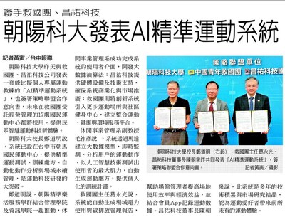 【聯合報】聯手救國團、昌祐科技 朝陽科大發表AI精準運動系統圖片
