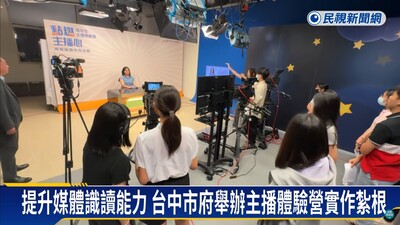 【民視新聞(影音)】提升媒體識讀能力 台中市府舉辦「高中生主播體驗營」  (傳播藝術系)圖片