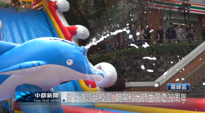 【中都新聞】(影音) 滑水道嗨翻校園 朝陽科大師生同慶32周年圖片