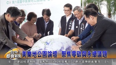 【大台中都會新聞】(影音)美樂地公園論壇 聚焦零碳與永續議題圖片