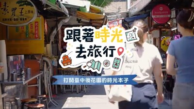 【TDN台灣生活新聞】《跟著時光去旅行》第1集--打開臺中後花園的時光本子(豐原葫蘆墩)(外景主持:傳播系馬來西亞校友邱宗偉)圖片